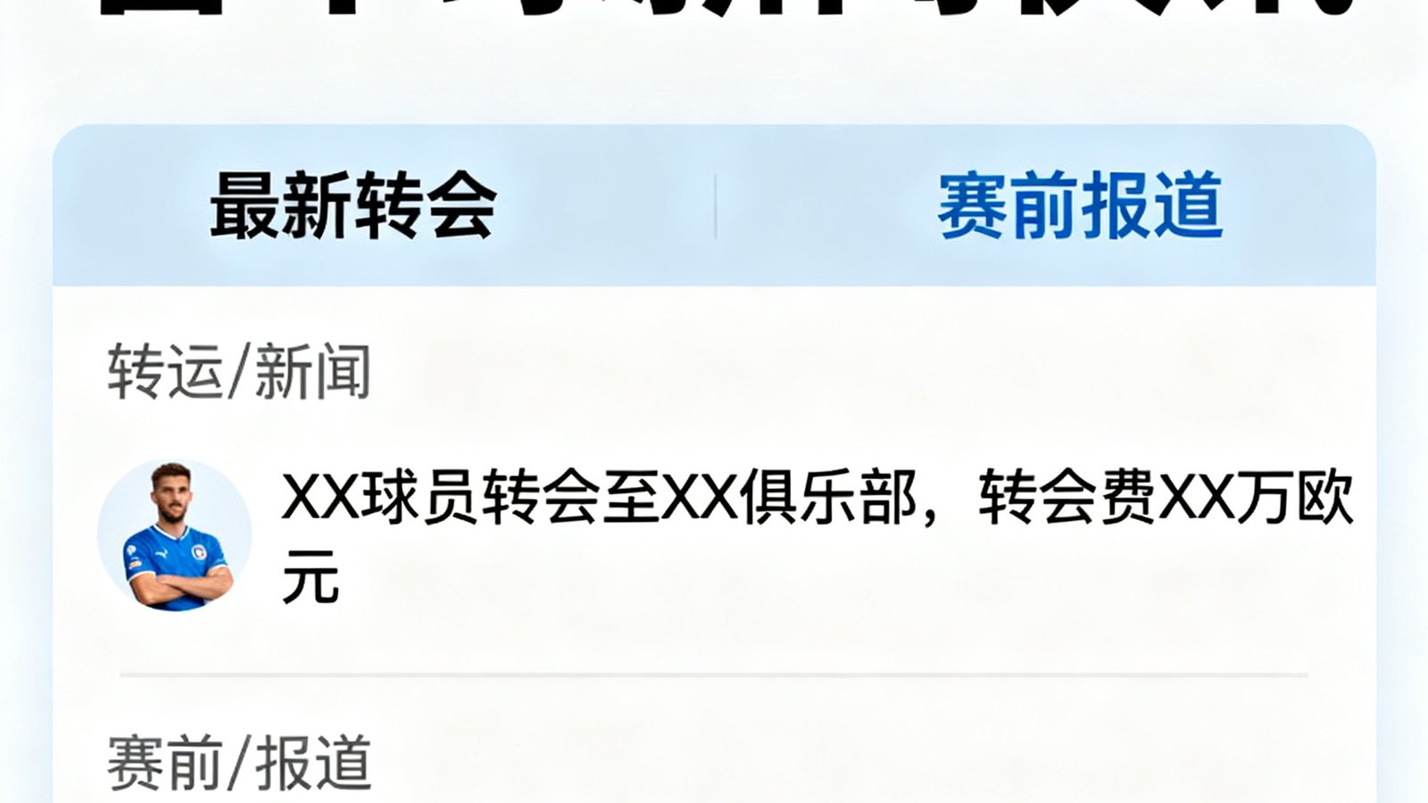 看个球新闻快讯页面,滚动列表显示最新转会与赛前报道