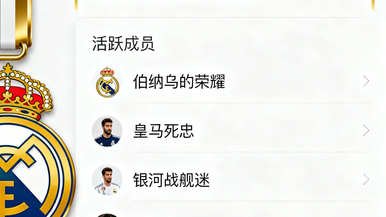 看个球球迷圈子,皇马圈置顶帖和活跃成员列表