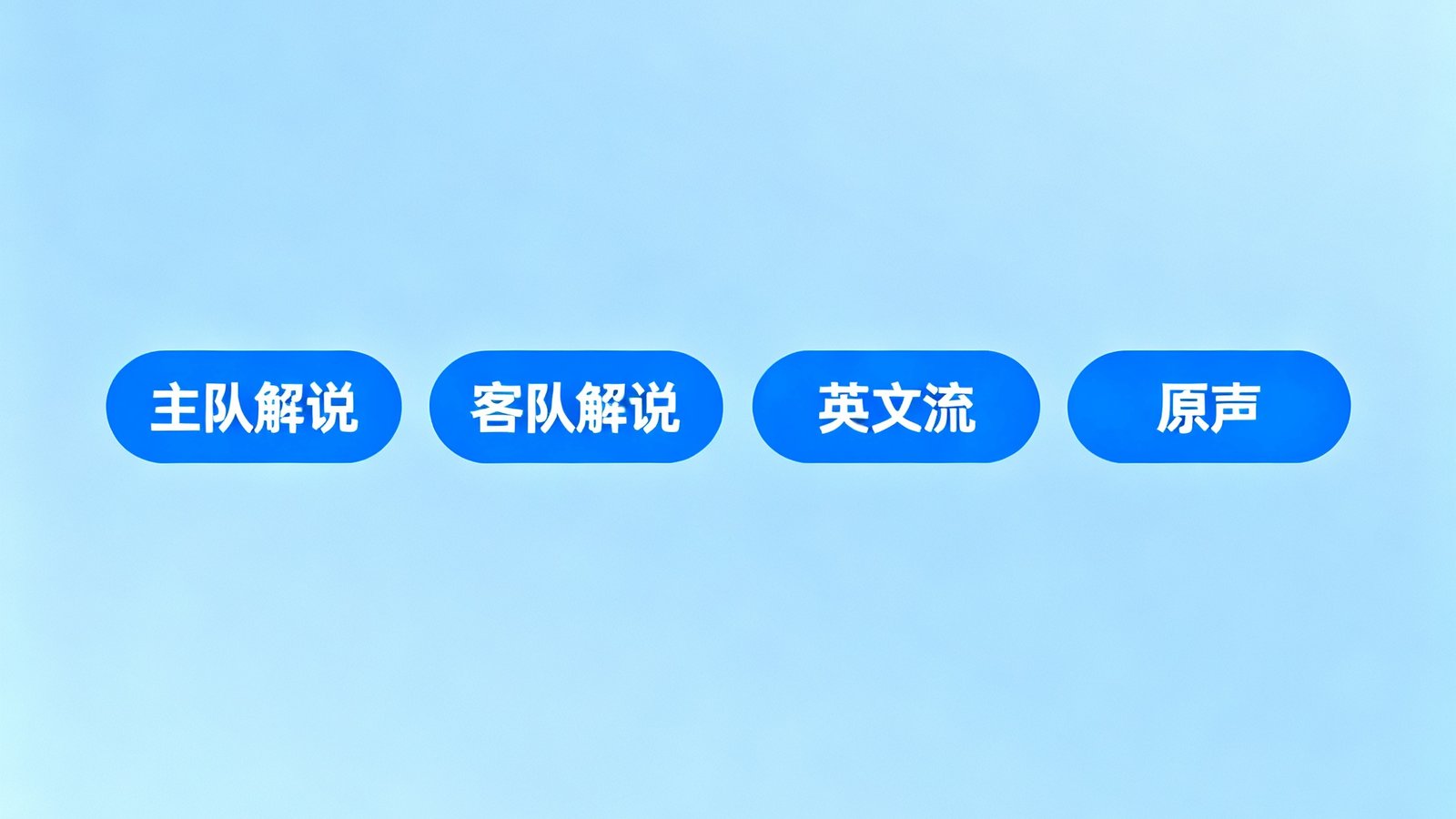 看个球解说切换界面展示四个音频流按钮：主队解说、客队解说、英文流、原声