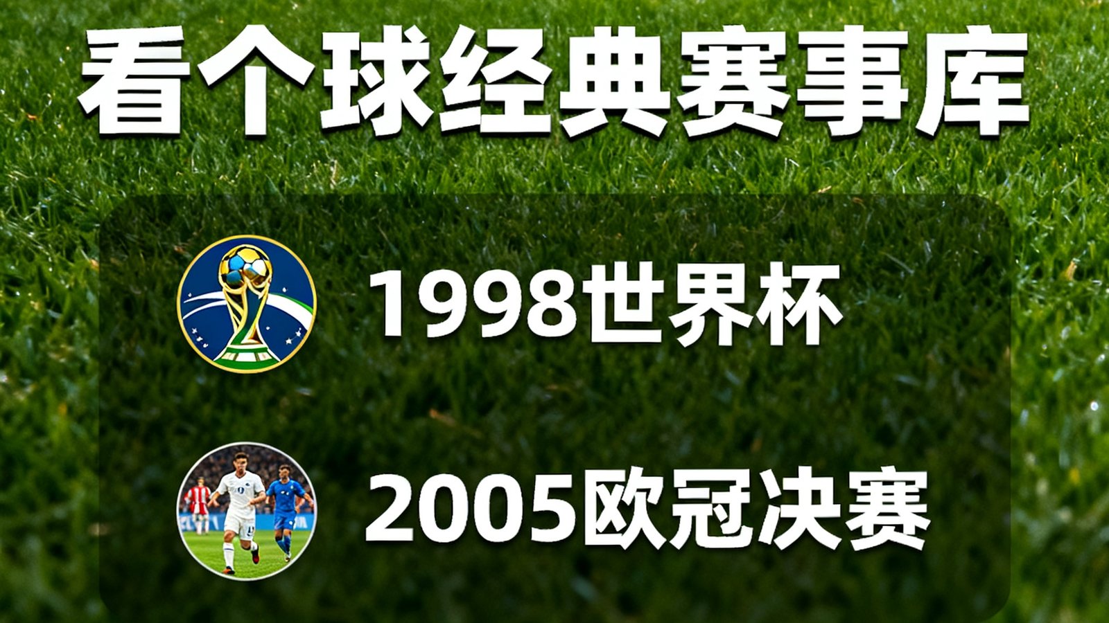看个球经典赛事库,列举1998世界杯和2005欧冠决赛